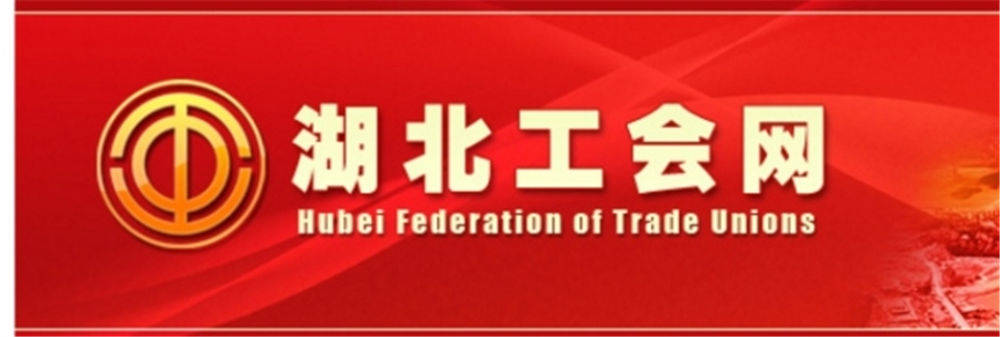 全省工会重点工作满意度网络测评6日启动