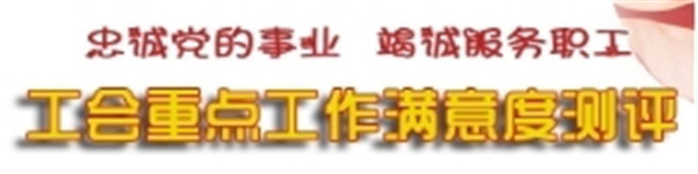 全省工会重点工作满意度网络测评6日启动