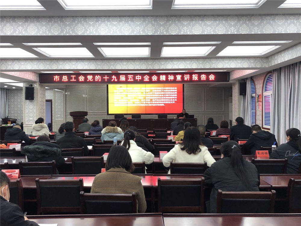 市总工会开展党的十九届五中全会精神宣讲报告会