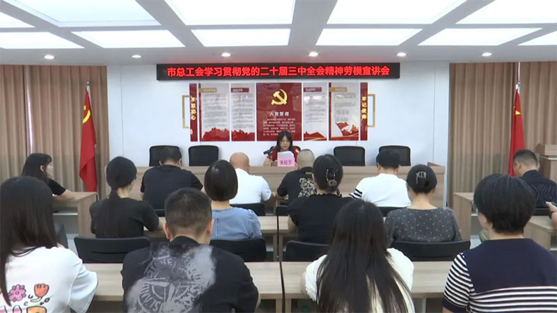 “仙模仙行宣讲队”在行动｜仙桃市总工会开展党的二十届三中全会精神宣讲活动