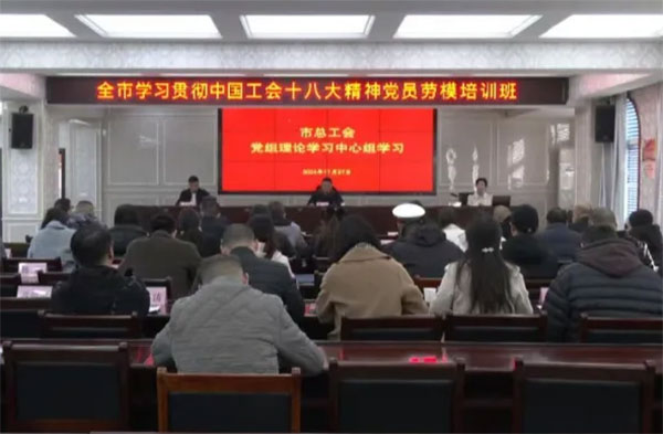 市总工会举办全市学习贯彻中国工会十八大精神党员劳模培训班